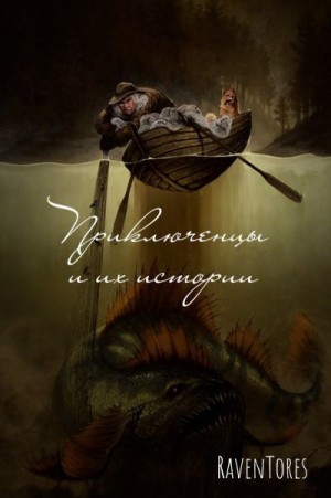 Зарин Ярослав - Приключенцы и их истории