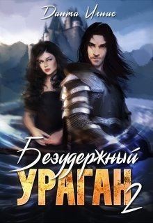 Игнис Данта - Безудержный ураган 2