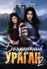 Безудержный ураган 2
