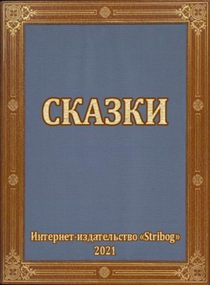 Фаулз Джон, Гордон Дэвид, Гагин Тимур, Бар-Яалом Эли, Белопухов Адик (Андантин), Баляев Анатолий, Уколов С., Кириличев Артём, Мартынов Андрей Викторович - Сказки