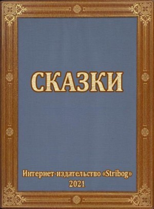 Фаулз Джон, Гордон Дэвид, Гагин Тимур, Бар-Яалом Эли, Белопухов Адик (Андантин), Баляев Анатолий, Уколов С., Кириличев Артём, Мартынов Андрей Викторович - Сказки