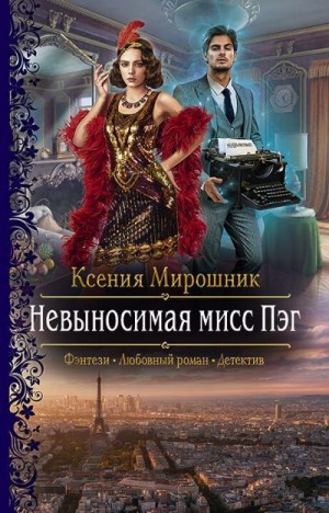 Мирошник Ксения - Невыносимая мисс Пэг