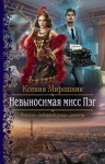 Мирошник Ксения - Невыносимая мисс Пэг