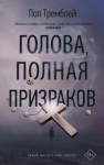 Тремблей Пол Дж. - Голова, полная призраков