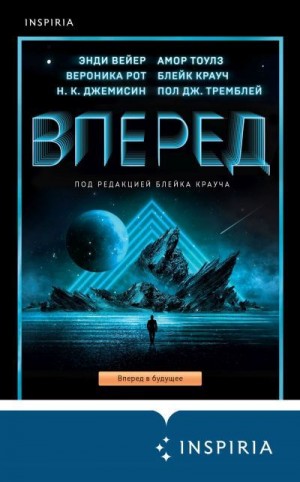 Крауч Блейк, Вейер Энди, Рот Вероника, Тоулз Амор, Джемисин Нора, Тремблэй Пол - Вперед