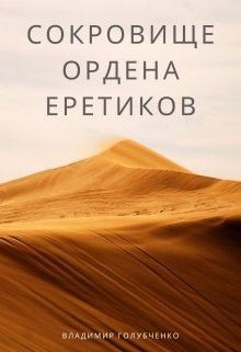 Голубченко Владимир - Сокровище ордена Еретиков