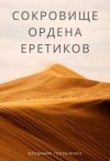 Голубченко Владимир - Сокровище ордена Еретиков