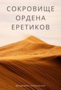 Сокровище ордена Еретиков