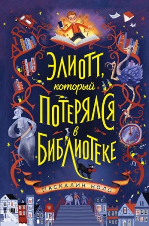 Ноло Паскалин - Элиотт, который потерялся в библиотеке