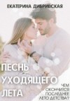 Дибривская Екатерина - Песнь уходящего лета