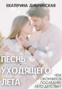 Песнь уходящего лета