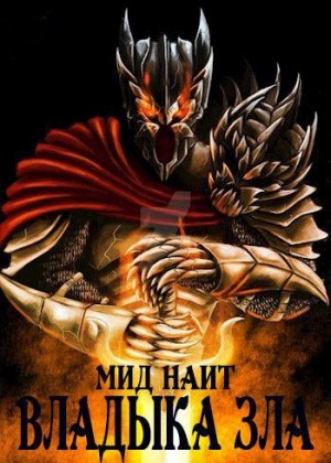 Наит Мид - Владыка Зла