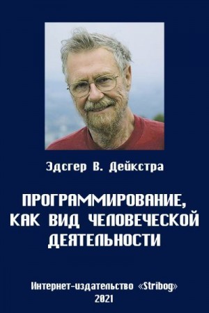Дейкстра Эдсгер - Программирование, как вид человеческой деятельности