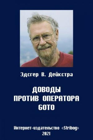 Дейкстра Эдсгер - Доводы против оператора goto