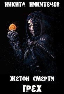 Никитичев Никита - Жетон Смерти: Грех