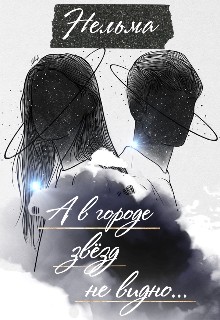 Нельма - А в городе звёзд не видно