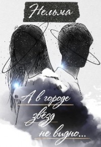 А в городе звёзд не видно