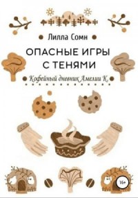 Опасные игры с тенями. Том 0. Кофейный дневник Амелии К.