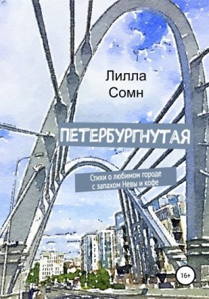 Сомн Лилла - Петербургнутая