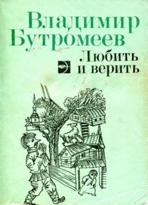 Бутромеев Владимир - Любить и верить