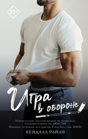 Райан Кендалл - Игра в обороне