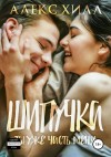 Хилл Алекс - Шипучка. Ты уже часть меня