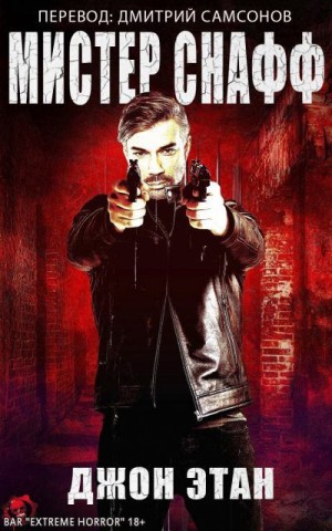 Этан Джон - Мистер Снафф