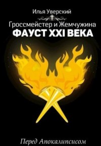 Фауст 21 века. Перед Апокалипсисом