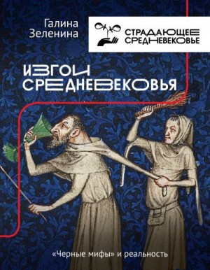 Лоран Гила - Изгои Средневековья. «Черные мифы» и реальность