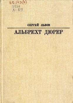 Львов Сергей - Альбрехт Дюрер
