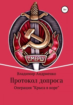 Андриенко Владимир - Протокол допроса: Операция «Крыса в норе»