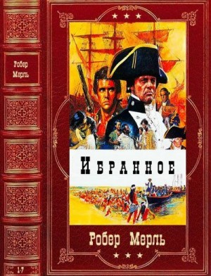 Мерль Робер - Избранное. Сборник. Книги 1-7