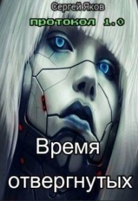 Время отвергнутых