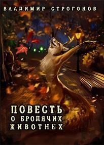Строгонов Владимир - Повесть о бродячих животных