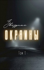 Звёздные окраины. Том 1