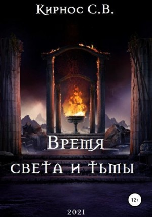 Кирнос Степан - Время света и тьмы