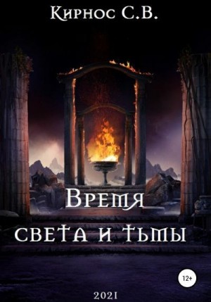 Кирнос Степан - Время света и тьмы