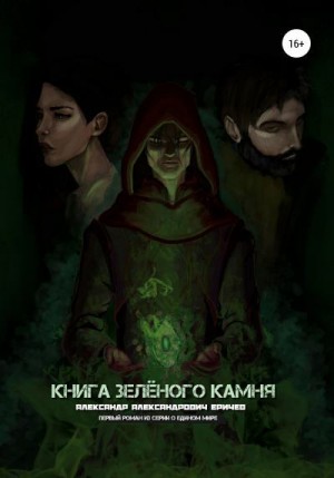 Еричев Александр - Книга зелёного камня