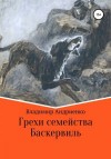 Андриенко Владимир - Грехи семейства Баскервиль