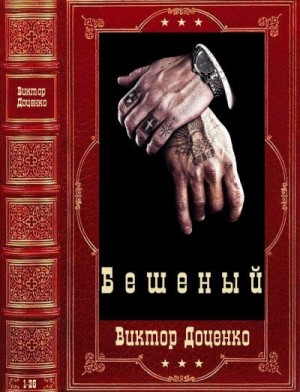 Доценко Виктор - Бешеный. Сборник. Книги 1-26