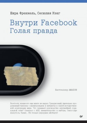 Кэнг Сесилия, Френкель Шира - Внутри Facebook. Голая правда