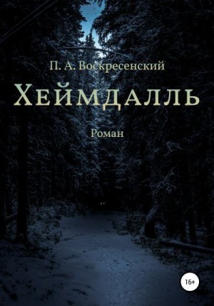 Воскресенский Петр - Хеймдалль