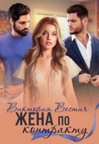 Жена по контракту