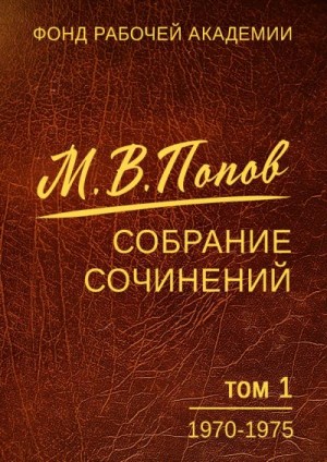 Попов Михаил - Собрание сочинений. Том 1 (1970-1975)