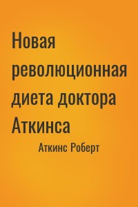 Новая революционная диета доктора Аткинса