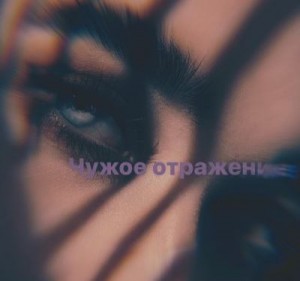 neve Prima - Чужое отражение