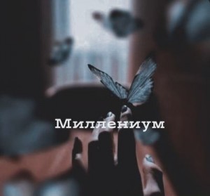 neve Prima - Миллениум