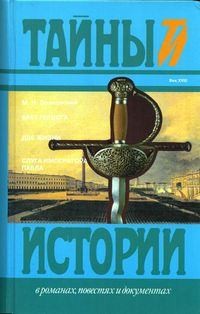 Волконский Михаил - Слуга императора Павла