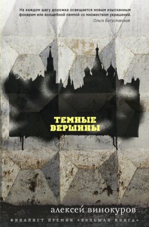 Винокуров Алексей - Темные вершины