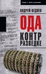 Ведяев Андрей - Ода контрразведке